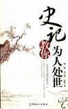 史记教你为人处世 封面