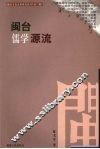 闽台儒学源流 封面