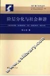 阶层分化与社会和谐 封面