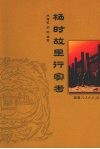 杨时故里行实考 封面