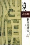 清代前中期新闻传播史 封面