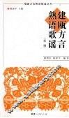 建瓯方言熟语歌谣：新编 封面