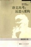 语文高考：反思与重构 封面