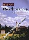 报界先驱林白水研究论文集 封面