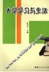 大学学习与生活 封面