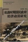 抗战时期国民政府经济动员研究 封面