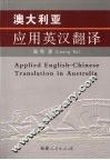 澳大利亚应用英汉翻译 封面