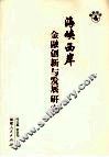 海峡西岩岸金融创新与发展研究 封面