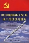 中共闽浙赣区（省）委城工部组织史概要 封面