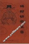 杨时研究文集 封面