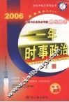 一年时事政治  2006时政与社会热点问题精析精练  上 封面