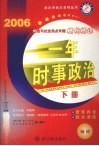 一年时事政治  2006年时政与社会热点专题精析精练  下 封面