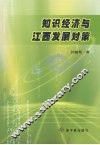 知识经济与江西发展对策 封面