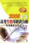 2008年广东高考生物零距离突破：专项提高与测试（第二轮） 封面