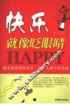 快乐就像眨眼睛 封面