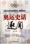 奥运史话趣闻 封面