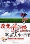 改变命运的99条人生哲理 封面