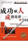 成功做人成熟处世的学问 封面