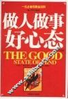 做人做事好心态 封面