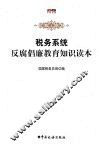 税务系统反腐倡廉教育知识读本 封面