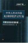 中国华人民共和国地方税收规范性文件汇编  2007年内蒙古自治区国税卷  上 封面