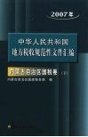 中国华人民共和国地方税收规范性文件汇编  2007年内蒙古自治区国税卷  下 封面