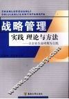 战略管理：实践、理论与方法：以企业生命周期为主线 封面