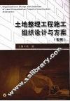 土地整理工程施工组织设计与方案(实例) 封面