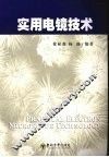 实用电镜技术 封面