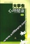 大学生心理健康  （第二版） 封面