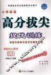 高分拔尖提优训练：英语  5B  （国标江苏版） 封面