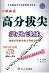 高分拔尖提优训练：英语  6B  （国标江苏版） 封面