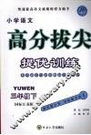 高分拔尖提优训练：语文  三年级下  （国标江苏版） 封面