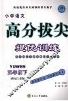 高分拔尖提优训练：语文  五年级下  （国标江苏版） 封面