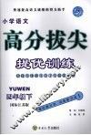 高分拔尖提优训练：语文  四年级下  （国标江苏版） 封面