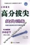 高分拔尖提优训练：语文  六年级下  （国标江苏版） 封面