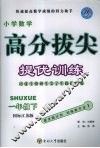 高分拔尖提优训练  数学  一年级  下  国标江苏版 封面