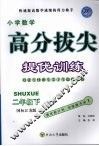 高分拔尖提优训练  数学  二年级  下  国标江苏版 封面