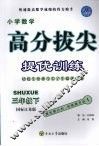 高分拔尖提优训练：数学  三年级下  （国标江苏版） 封面