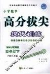 高分拔尖提优训练：数学  四年级下  （国标江苏版） 封面