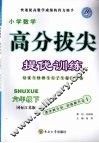 高分拔尖提优训练：数学  六年级下册  （国标江苏版） 封面
