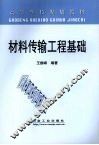 材料传输工程基础 封面