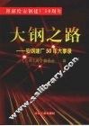 大钢之路：安钢建厂五十年大事录 封面