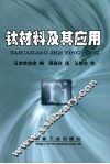 钛材料及其应用 封面