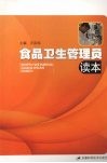 食品卫生管理员读本 封面