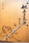 姚正子文集