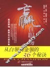 赢在职场  从白领到金领的36个秘诀 封面