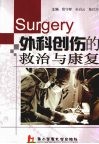 外科创伤的救治与康复 封面