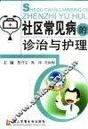 社区常见病的诊治与护理 封面