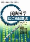 预防医学应试考题精练 封面